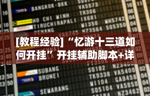 [教程经验]“忆游十三道如何开挂	”开挂辅助脚本+详细