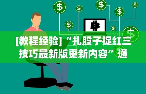 [教程经验]“扎股子捉红三技巧最新版更新内容”通用版下载教程！