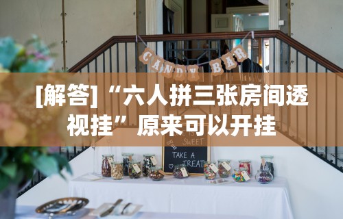 [解答]“六人拼三张房间透视挂”原来可以开挂