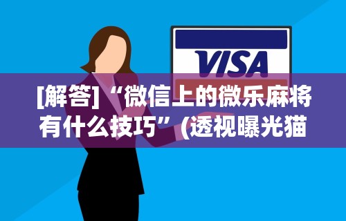 一分钟看懂“微乐免费房间开挂教程(确实真的有挂)-知乎 一分钟看懂“微乐免费房间开挂教程(确实真的有挂)-知乎