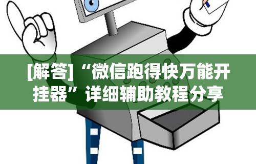 [解答]“微信跑得快万能开挂器	”详细辅助教程分享