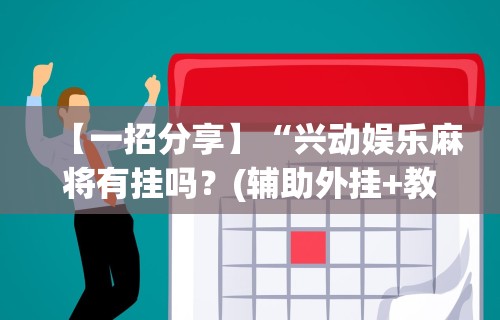 [推荐]“亲友圈棋牌软件输赢机制”原来可以开挂