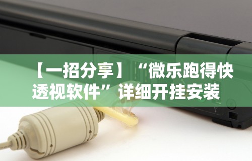 推荐一款“如何在九九换三张万州麻将开挂神器”开挂科技辅助神器手机