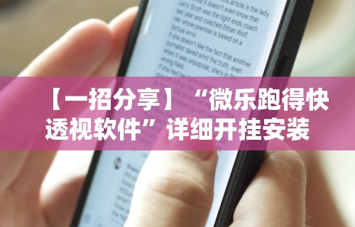 [推荐]“亲友圈棋牌软件输赢机制”原来可以开挂