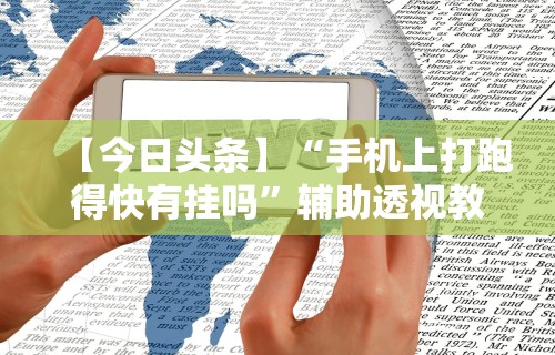 【玩家必备技术】“微乐陕西麻将有没有挂”(原来确实是有插件)