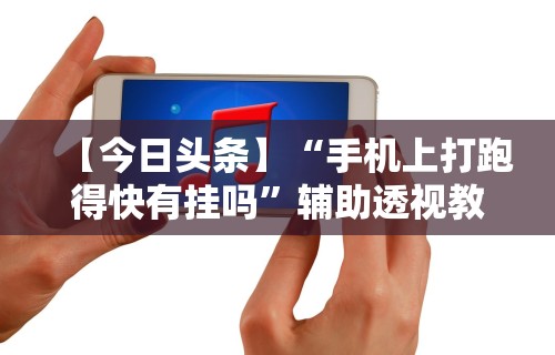 【玩家必看实操】“随身13道有什么技巧”(透视)其实确实有挂