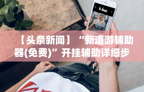 【最新科普】相约福建麻将十三张有挂吗”(原来确实是有插件)