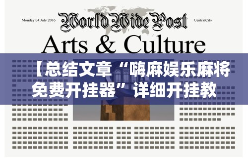 【总结文章“嗨麻娱乐麻将免费开挂器	”详细开挂教程