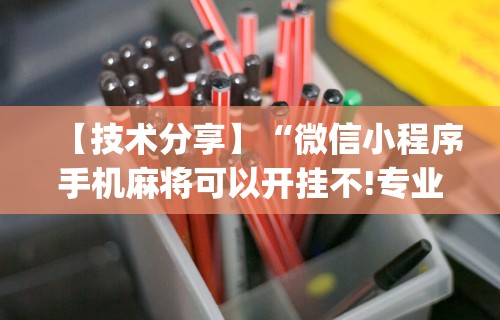【技术分享】“微信小程序手机麻将可以开挂不!专业师傅带你一起了解(确实有挂) 【技术分享】“微信小程序手机麻将可以开挂不!专业师傅带你一起了解(确实有挂)
