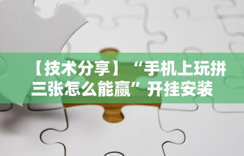 教程解析“微乐填大坑开挂	”开挂辅助教程