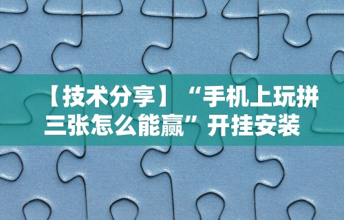【盘点十款】“今日长牌开挂神器下载”分享用挂教程