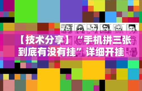 【玩家必备技术】“微乐陕西麻将有没有挂”(原来确实是有插件)