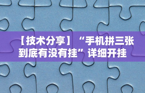 【玩家必看】“微乐贵阳麻将怎么开挂”开挂辅助教程
