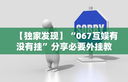 【独家发现】“067互娱有没有挂”分享必要外挂教程