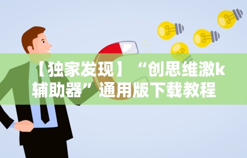 【独家发现】“创思维激k辅助器”通用版下载教程
