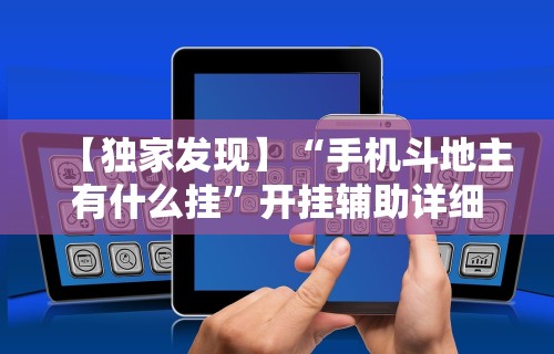 【独家发现】“手机斗地主有什么挂	”开挂辅助详细步骤