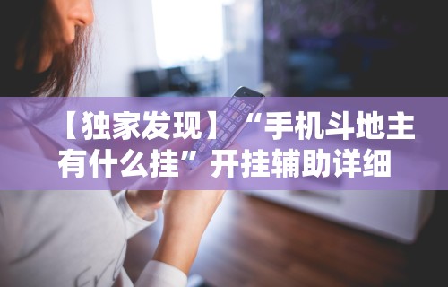 秒懂经验“新闲游龙岩麻将有挂吗”详细开挂玩法