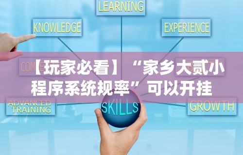 【玩家必看】“家乡大贰小程序系统规率”可以开挂作弊