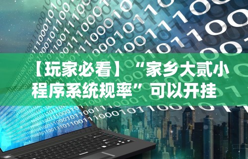 玩家必读“边锋干瞪眼怎么开挂”(确实有挂)