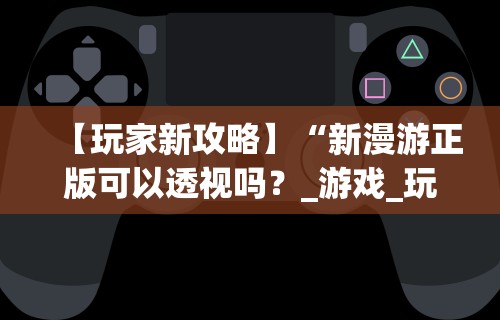 秒懂经验“新闲游龙岩麻将有挂吗	”详细开挂玩法