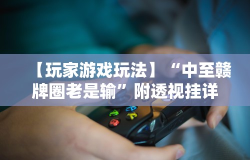 专用辅助“闲来安徽麻将可以开挂吗	”-必赢神器安装