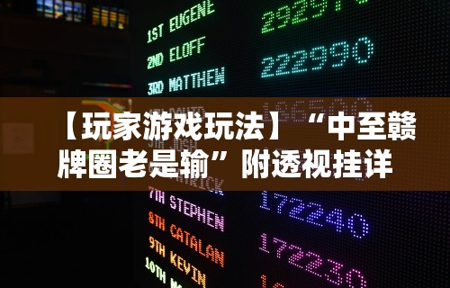 【终于出现】“易趣麻将开挂教程”详细分享装挂步骤