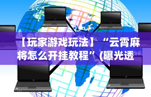 【最新科普】湛江麻将技巧(透视)”开挂(透视)辅助教程