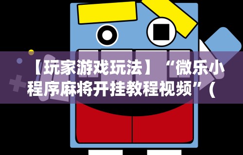 【玩家游戏玩法】“微乐小程序麻将开挂教程视频”(透视)辅助透视教程