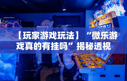 【第一资讯】“捞腌菜怎么玩才能赢	”有挂详细开挂教程