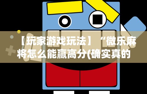 【揭秘一下】“微乐麻将小程序万能开挂器游戏亮点”-必赢神器安装
