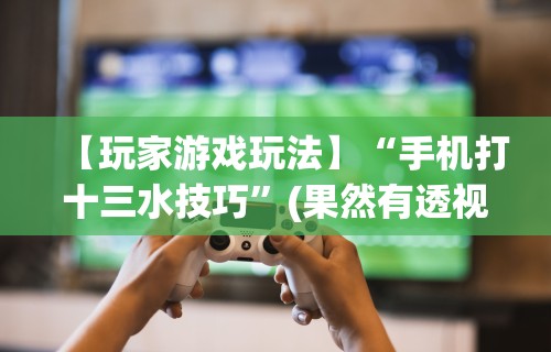 玩家必读“边锋干瞪眼怎么开挂”(确实有挂)