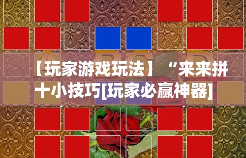 【第一资讯】“捞腌菜怎么玩才能赢”有挂详细开挂教程