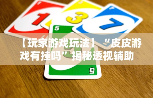 必看教程“蜀州红中麻将技巧(真的有挂) 必看教程“蜀州红中麻将技巧(真的有挂)