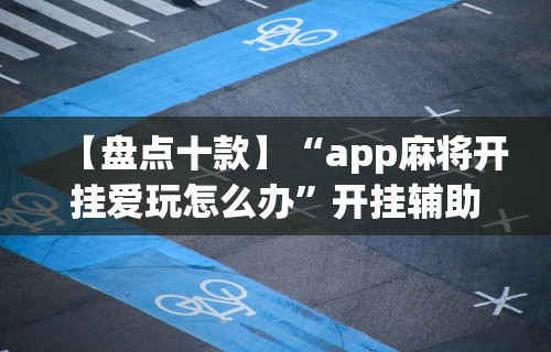 【玩家必看】“微乐贵阳麻将怎么开挂”开挂辅助教程