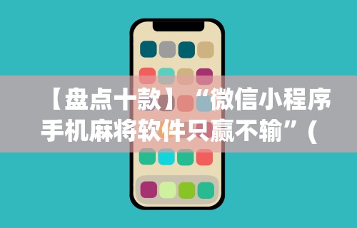 辅助开挂教程“微信十三水胜率”(原来确实是有插件)