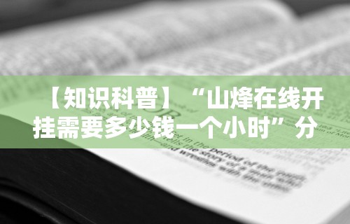 【知识科普】“山烽在线开挂需要多少钱一个小时	”分享必要外挂教程