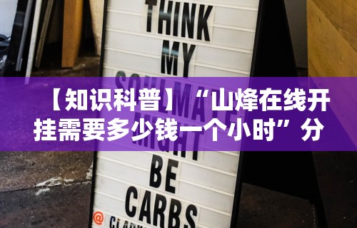 【知识科普】“山烽在线开挂需要多少钱一个小时	”分享必要外挂教程