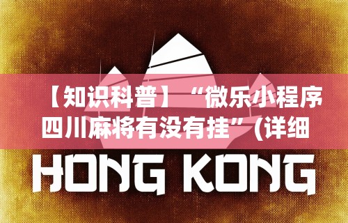 【知识科普】“微乐小程序四川麻将有没有挂”(详细透视教程)-知乎