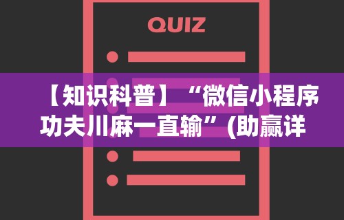 【知识科普】“微信小程序功夫川麻一直输”(助赢详细开挂教程)