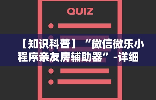 2026最新版下载“微信66徐州麻将免费挂”能不能开挂!