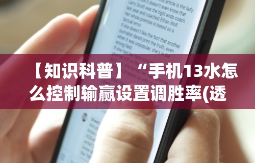 【知识科普】“手机13水怎么控制输赢设置调胜率(透视)”开挂(透视)辅助教程
