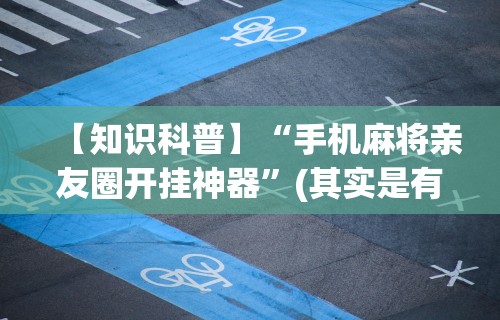 内幕揭晓“蜀山四川麻将挂先试用后付款”-开挂神器-包教包会