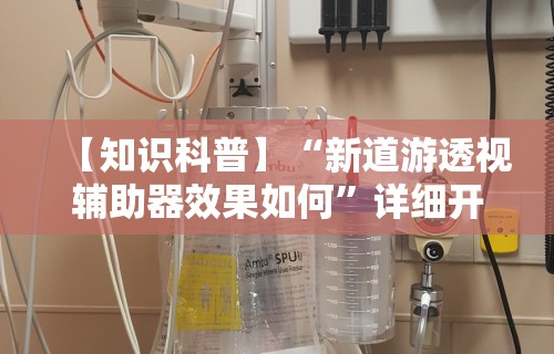 【知识科普】“新道游透视辅助器效果如何”详细开挂教程