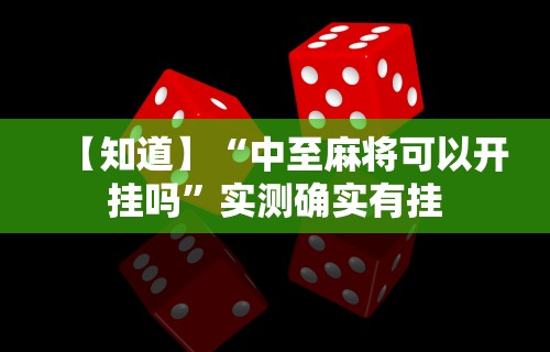 【知道】“中至麻将可以开挂吗”实测确实有挂