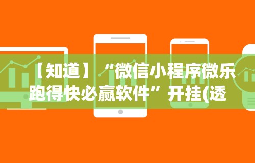 万能开挂辅助“微乐填大坑透视怎么弄的”确实有挂