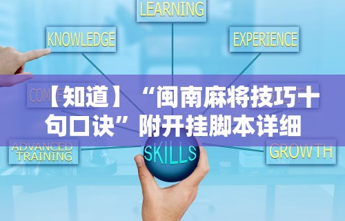 7分钟揭秘桃乐甘肃麻将有挂吗”开挂辅助脚本+详细开挂