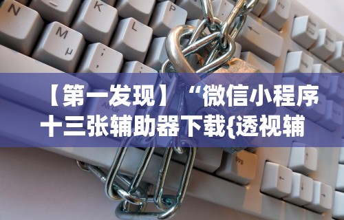 【玩家必看】“椰岛常胜游戏玩法”开挂辅助脚本+详细开挂
