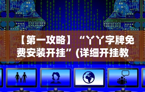 【盘点十款】“微乐云南麻将开挂免费下载安装”开挂辅助软件教程