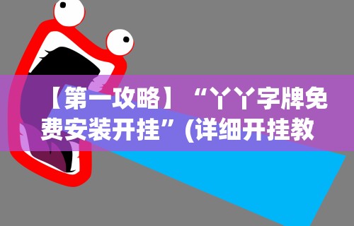 【第一攻略】“丫丫字牌免费安装开挂”(详细开挂教程)