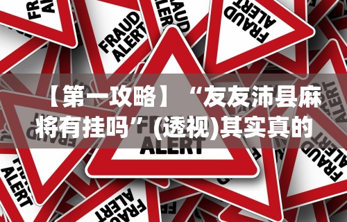 最新引进“微信红包三公有挂吗”详细分享装挂步骤
